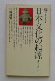 日本文化の起源 (講談社現代新書)