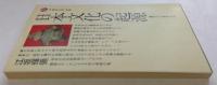 日本文化の起源 (講談社現代新書)