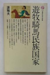遊牧騎馬民族国家 (講談社現代新書 116)