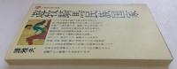 遊牧騎馬民族国家 (講談社現代新書 116)