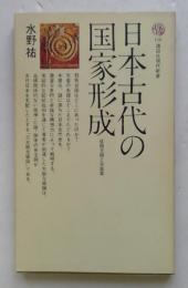 日本古代の国家形成: 征服王朝と天皇家 (講談社現代新書 128)