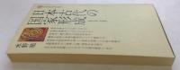日本古代の国家形成: 征服王朝と天皇家 (講談社現代新書 128)