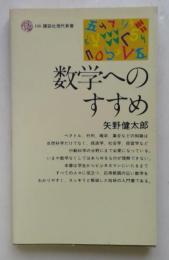 数学へのすすめ  (講談社現代新書)