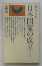 日本国家の成立: 古代史上の天皇 (講談社現代新書 167)