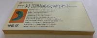 日本国家の成立: 古代史上の天皇 (講談社現代新書 167)