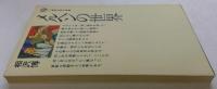 メルヘンの世界 (講談社現代新書 172)