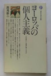ヨーロッパの個人主義: 人は自由という思想に耐えられるか (講談社現代新書 176)