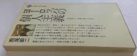 ヨーロッパの個人主義: 人は自由という思想に耐えられるか (講談社現代新書 176)