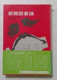 新聞投書論―民衆言論の100年