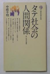 タテ社会の人間関係　単一社会の理論　（講談社現代新書）