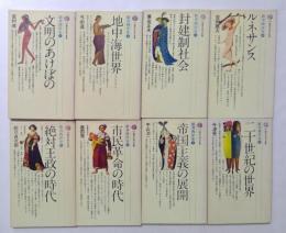 新書西洋史 1～8巻　全8冊セット　（講談社現代新書）