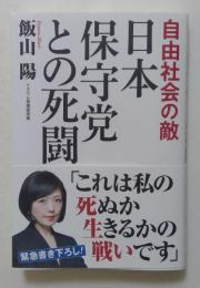 日本保守党との死闘　自由社会の敵