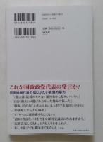 日本保守党との死闘　自由社会の敵