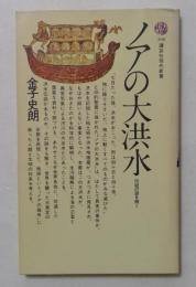 ノアの大洪水　伝説の謎を解く　（講談社現代新書）