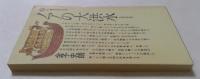 ノアの大洪水　伝説の謎を解く　（講談社現代新書）