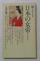 日本の女帝 : 古代日本の光と影 ＜講談社現代新書＞