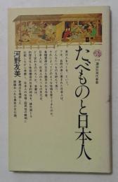 たべものと日本人 ＜講談社現代新書＞