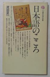 日本語のこころ ＜講談社現代新書＞