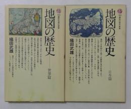 地図の歴史　日本篇 世界篇＜講談社現代新書＞