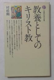 教養としてのキリスト教　　〈講談社現代新書〉