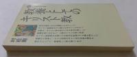 教養としてのキリスト教　　〈講談社現代新書〉