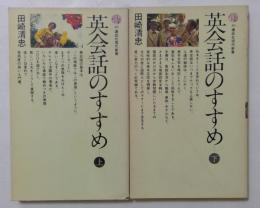英会話のすすめ 上下巻セット　<講談社現代新書>