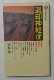 退却神経症　＜講談社現代新書＞
