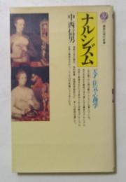 ナルシズム : 天才と狂気の心理学 ＜講談社現代新書＞