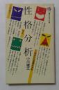 性格分析 ＜講談社現代新書＞
