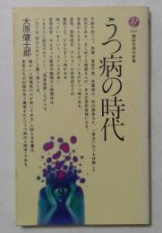 うつ病の時代 ＜講談社現代新書＞