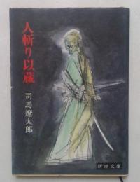 人斬り以蔵 ＜新潮文庫＞