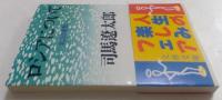 ロシアについて : 北方の原形　（文春文庫）