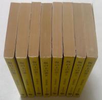 坂の上の雲　全8冊セット　（文春文庫）