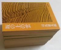 坂の上の雲　全8冊セット　（文春文庫）