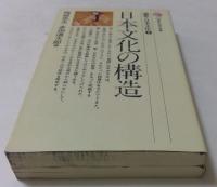 論集・日本文化〈1〉日本文化の構造 　〈２〉日本文化と世界　（講談社現代新書）
