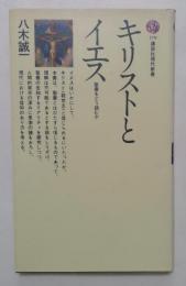 キリストとイエス―聖書をどう読むか  (講談社現代新書)