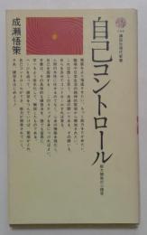 自己コントロール: 能力開発の心理学 (講談社現代新書）