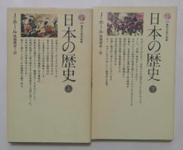 日本の歴史　上下巻　（講談社現代新書）