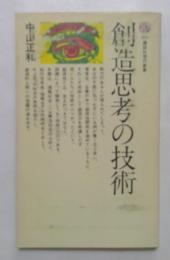 創造思考の技術（講談社現代新書）