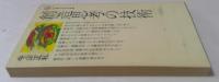 創造思考の技術（講談社現代新書）
