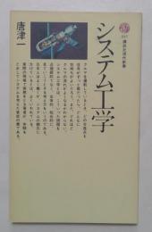 システム工学 (講談社現代新書 237)