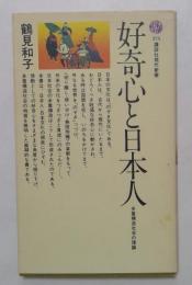 好奇心と日本人 多重構造社会の理論　(講談社現代新書)