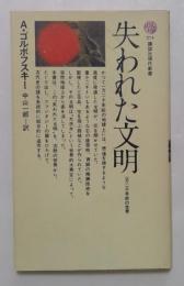 失われた文明　一万二千年前の世界　（講談社現代新書）