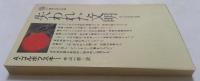 失われた文明　一万二千年前の世界　（講談社現代新書）