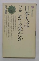 日本人はどこから来たか　（講談社現代新書）
