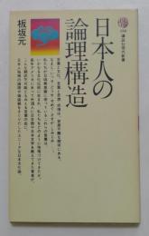 日本人の論理構造 ＜講談社現代新書＞