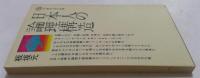 日本人の論理構造 ＜講談社現代新書＞