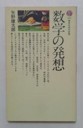 数学の発想　（講談社現代新書）
