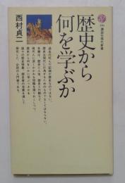 歴史から何を学ぶか ＜講談社現代新書＞