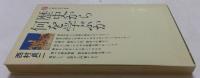 歴史から何を学ぶか ＜講談社現代新書＞